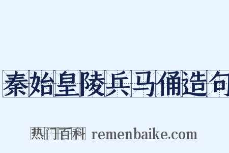 秦始皇陵兵马俑造句是什么意思的图片